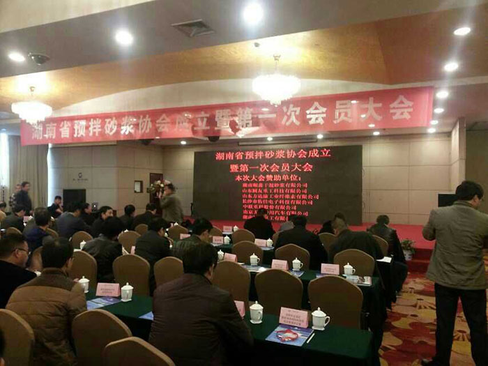热烈祝贺湖南省顸拌砂浆协会于于2015年年3月27日在长沙成立(图1)
