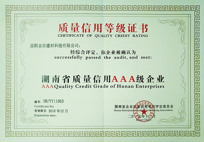 热烈庆祝益阳金宙建材科技有限公司荣获湖南省质量信用AAA级企业(图1)